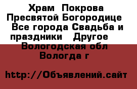 Храм  Покрова Пресвятой Богородице - Все города Свадьба и праздники » Другое   . Вологодская обл.,Вологда г.